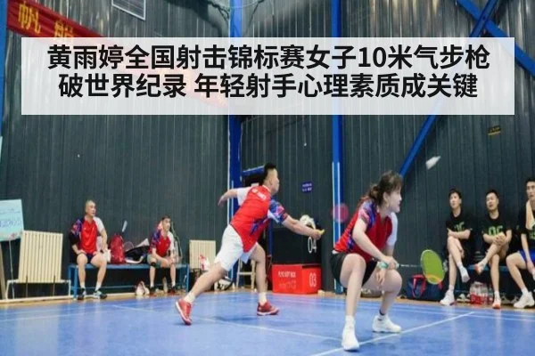 黄雨婷全国射击锦标赛女子10米气步枪破世界纪录 年轻射手心理素质成关键