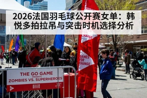 2026法国羽毛球公开赛女单：韩悦多拍拉吊与突击时机选择分析